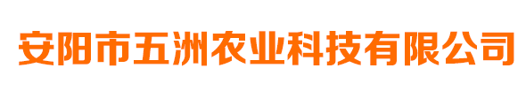 安陽市五洲農(nóng)業(yè)科技有限公司