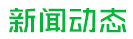 安陽市五洲農業科技有限公司新聞中心